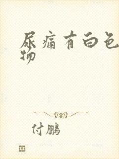 尿痛有白色分泌物