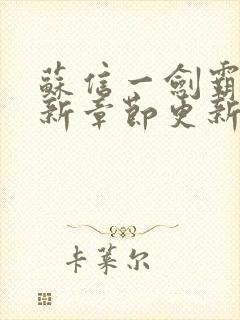 苏信一剑霸天最新章节更新情况