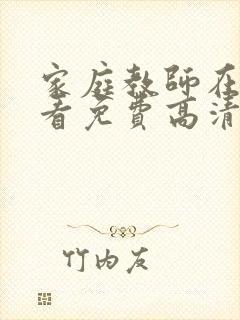 家庭教师在线观看免费高清