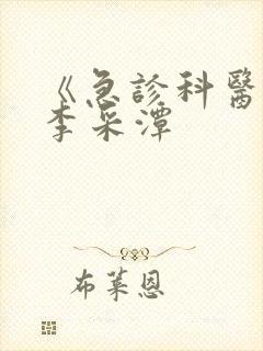 《急诊科医生》李采潭