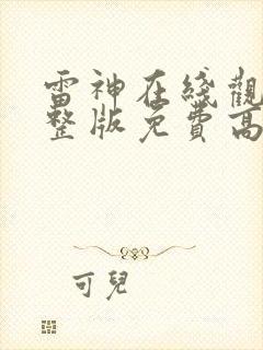 雷神在线观看完整版免费高清4k