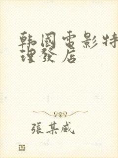 韩国电影特别的理发店