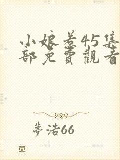 小娘惹45集全部免费观看