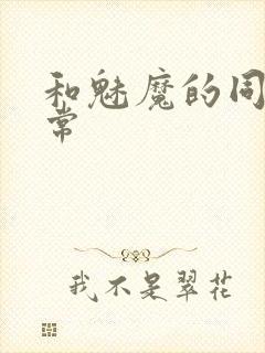 和魅魔的同居日常封面