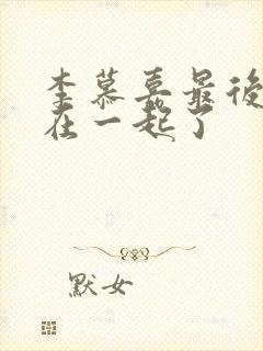 李慕嘉最后和谁在一起了