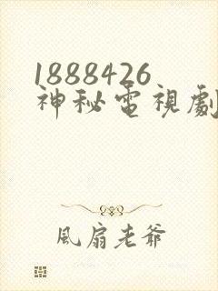 1888426神秘电视剧免费观看