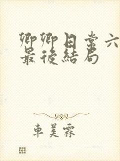 卿卿日常六少主最后结局封面