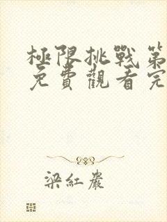 极限挑战第六季免费观看完整版高清