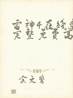 雷神4在线观看完整免费高清电影封面