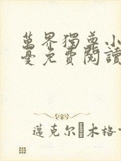 万界独尊小说无忧免费阅读