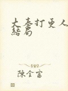 大奉打更人杨砚结局