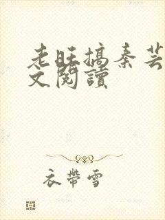 老旺搞秦芸雨全文阅读