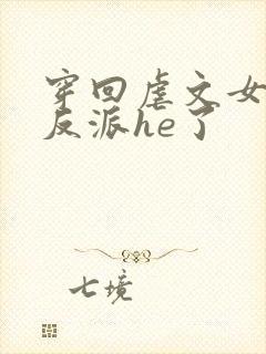 穿回虐文女主和反派he了