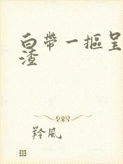 白带一抠呈豆腐渣