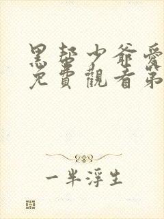 黑帮少爷爱上我免费观看第一集泰剧