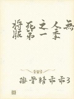 将死之人无删减版第一季封面