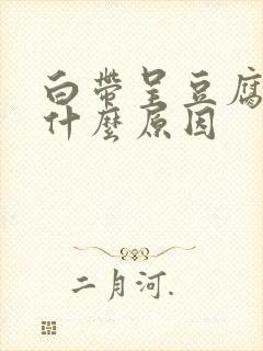 白带呈豆腐渣状什么原因