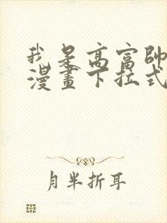 我是高富帅免费漫画下拉式