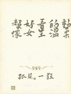 超好看的动漫头像女生温柔