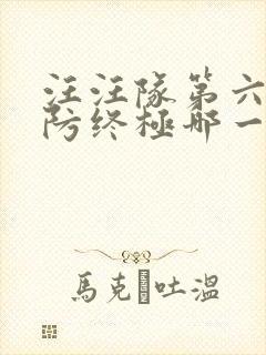 汪汪队第六季消防终极哪一集