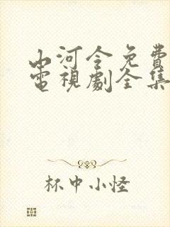 山河令免费观看电视剧全集