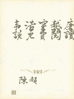 韦浩穿越唐朝小说免费阅读无弹窗