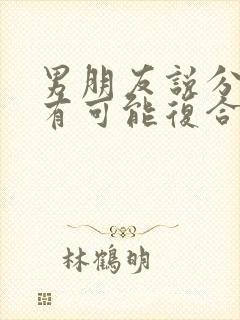 男朋友说分手还有可能复合吗