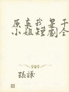 原来我是千金大小姐短剧全集抢先看