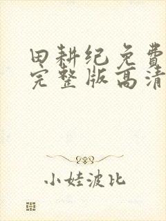 田耕纪免费观看完整版高清封面