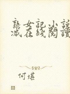 熟女记小说无删减在线阅读