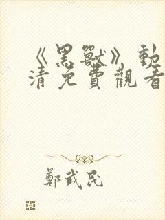 《黑兽》动漫高清免费观看完整版封面