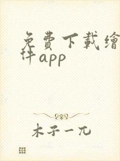 免费下载绘画软件app