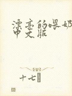 漂亮的喂奶人妻中文版