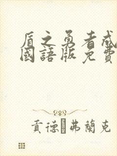 盾之勇者成名录国语版免费观看封面