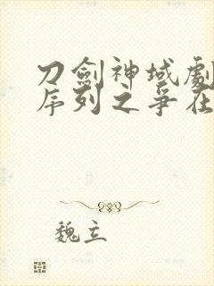 刀剑神域剧场版序列之争在线观看