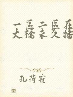 一区二区在线 大桥未久播放封面