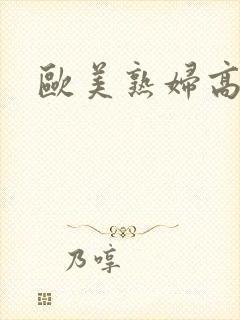 欧美熟妇高潮片封面