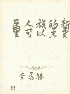 巨人族的新娘哪里可以免费看