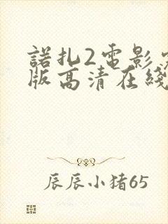 诺扎2电影完整版高清在线观看