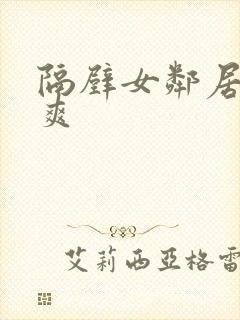 隔壁女邻居让我爽