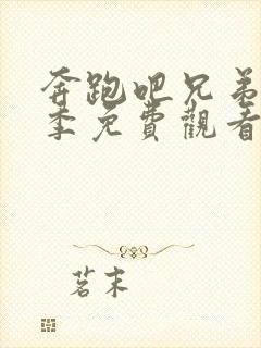 奔跑吧兄弟第六季免费观看完整版