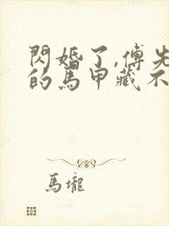 闪婚了,傅先生的马甲藏不住了结局