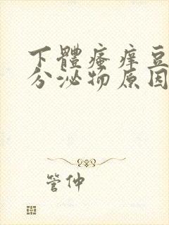 下体瘙痒豆腐渣分泌物原因