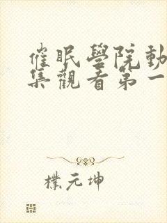 催眠学院动漫全集观看第一集