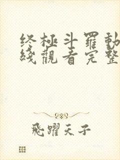 终极斗罗动漫在线观看完整版免费高清