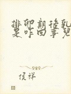 排卵期后乳头疼是咋回事儿