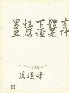 男性下体有白色豆腐渣是什么