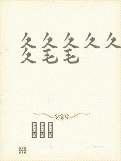 久久久久久久久久毛毛