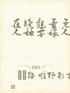 在线观看免费夫人她要嫁人了短剧