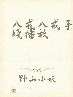 八戒八戒手机在线播放